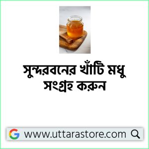 সুন্দরবনের খাঁটি মধু